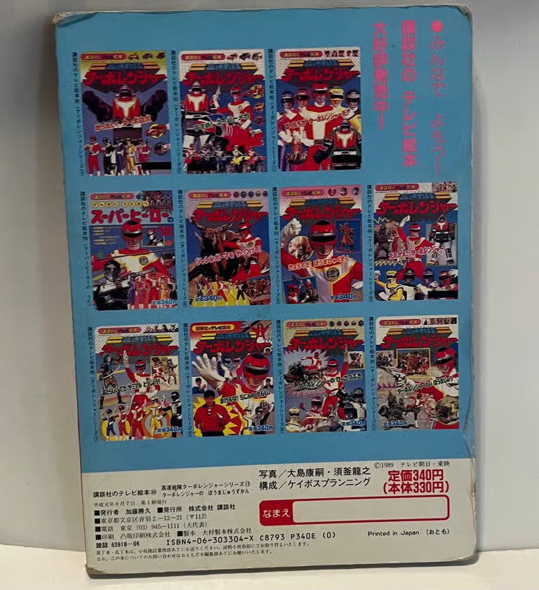 This is a Kousoku Sentai Turboranger TV picture book Extremely Rare