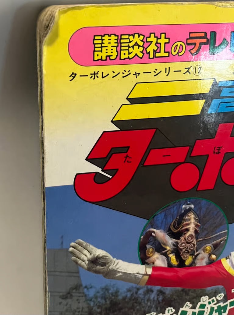 This is a Kousoku Sentai Turboranger TV picture book Extremely Rare