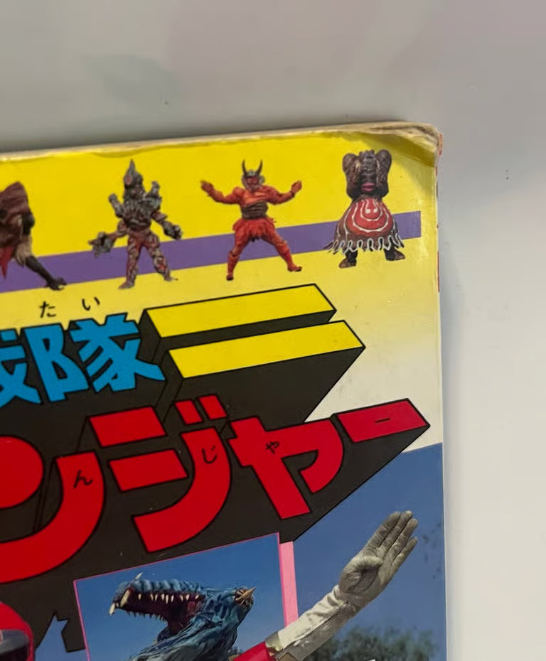 This is a Kousoku Sentai Turboranger TV picture book Extremely Rare